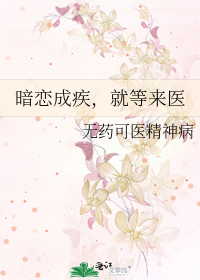 Bìa truyện Ám Luyến Thành Tật Tựu Đẳng Lai Y (暗恋成疾，就等来医)