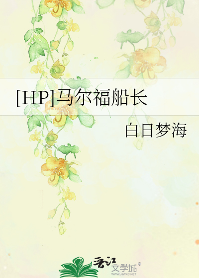 Bìa truyện Hp Mã Nhĩ Phúc Thuyền Trường ([HP]马尔福船长)