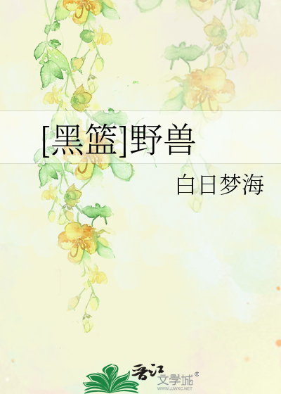 Bìa truyện Hắc Lam Dã Thú ([黑篮]野兽)
