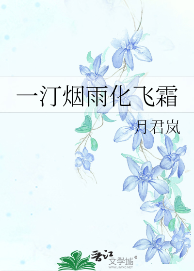 Bìa truyện Nhất Đinh Yên Vũ Hóa Phi Sương (一汀烟雨化飞霜)