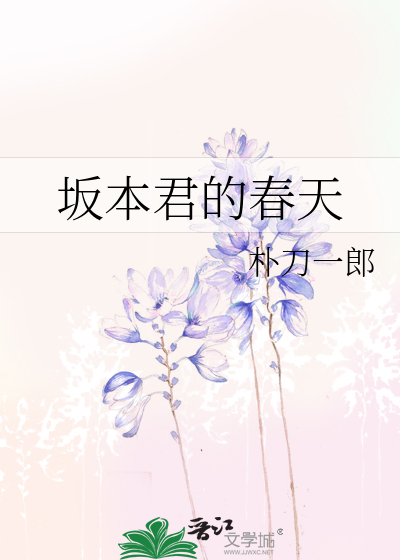 Bìa truyện Phản Bổn Quân Đích Xuân Thiên (坂本君的春天)