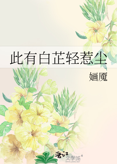 Bìa truyện Thử Hữu Bạch Chỉ Khinh Nhạ Trần (此有白芷轻惹尘)