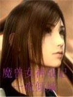 Bìa truyện Ma Thú Nữ Thần Chiến Kí (魔兽女神战记)