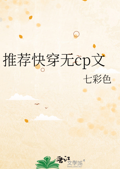 Bìa truyện Thôi Tiến Khoái Xuyên Vô Cp Văn (推荐快穿无cp文)