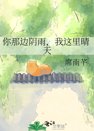 Bìa truyện Nhĩ Na Biên Âm Vũ Ngã Giá Lí Tình Thiên (你那边阴雨，我这里晴天)