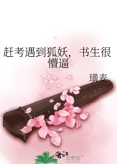 Bìa truyện Cản Khảo Ngộ Đáo Hồ Yêu Thư Sinh Ngận Mộng Bức (赶考遇到狐妖，书生很懵逼)