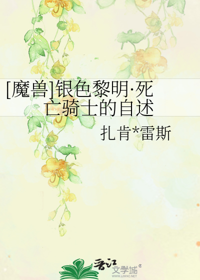 Bìa truyện Ma Thú Ngân Sắc Lê Minh Tử Vong Kỵ Sĩ Đích Tự Thuật ([魔兽]银色黎明·死亡骑士的自述)