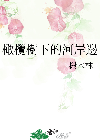 Bìa truyện Cảm Lãm Thụ Hạ Đích Hà Ngạn Biên (橄欖樹下的河岸邊)