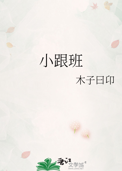 Bìa truyện Tiểu Cân Ban (小跟班)