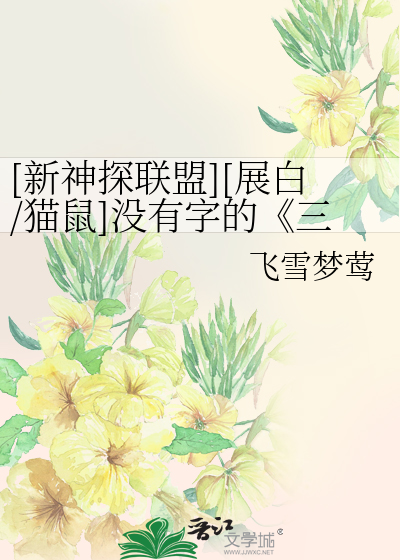 Bìa truyện Tân Thần Thám Liên Minh Triển Bạch Miêu Thử Một Hữu Tự Đích Tam Hiệp Ngũ Nghĩa ([新神探联盟][展白/猫鼠]没有字的《三侠五义》)