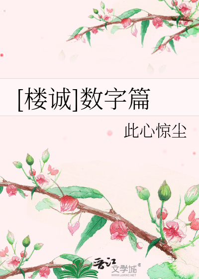 Bìa truyện Lâu Thành Sổ Tự Thiên ([楼诚]数字篇)