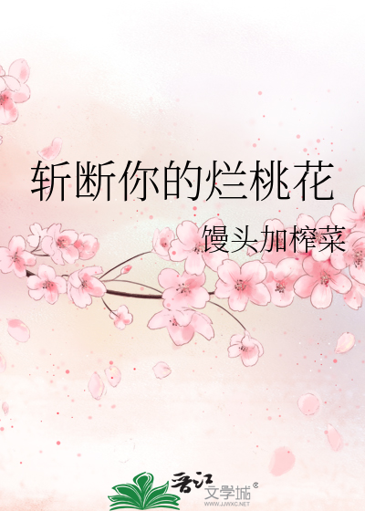 Bìa truyện Trảm Đoạn Nhĩ Đích Lạn Đào Hoa (斩断你的烂桃花)