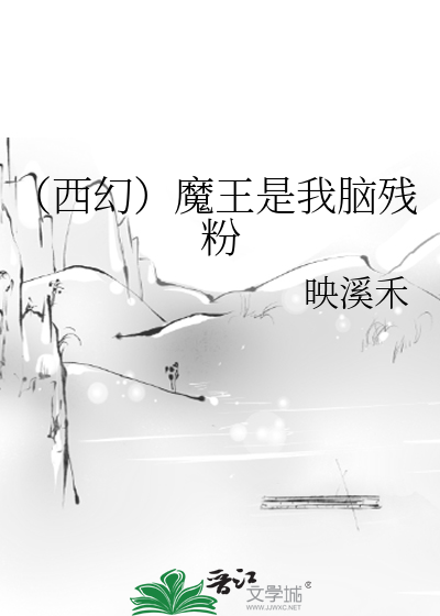 Bìa truyện Tây Huyễn Ma Vương Thị Ngã Não Tàn Phấn (（西幻）魔王是我脑残粉)