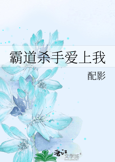 Bìa truyện Bá Đạo Sát Thủ Ái Thượng Ngã (霸道杀手爱上我)