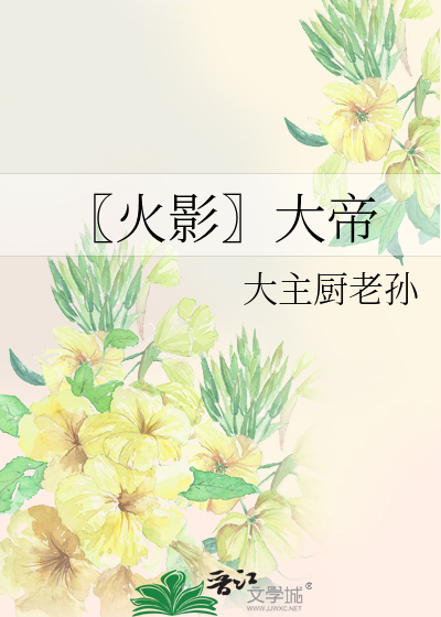 Bìa truyện Hỏa Ảnh Đại Đế (〖火影〗大帝)