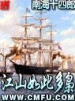 Bìa truyện Giang Sơn Như Thử Đa Kiêu (江山如此多枭)