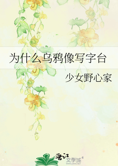 Bìa truyện Vi Thập Yêu Ô Nha Tượng Tả Tự Đài (为什么乌鸦像写字台)