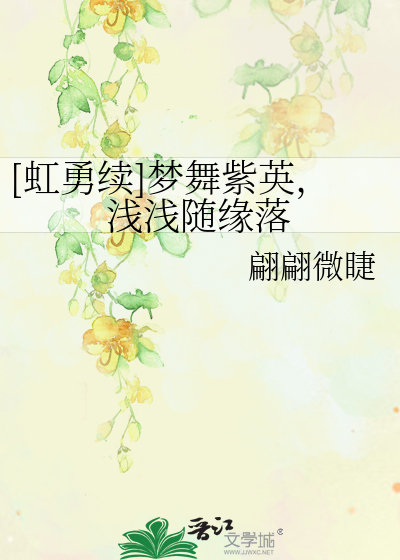 Bìa truyện Hồng Dũng Tự Mộng Vũ Tử Anh Thiển Thiển Tùy Duyên Lạc ([虹勇续]梦舞紫英，浅浅随缘落)