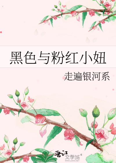 Bìa truyện Hắc Sắc Dữ Phấn Hồng Tiểu Nữu (黑色与粉红小妞)