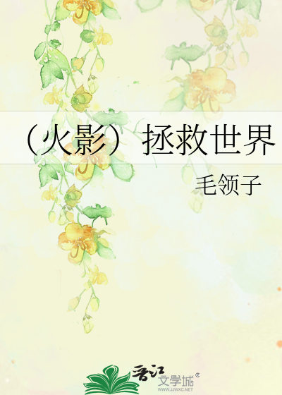 Bìa truyện Hỏa Ảnh Chửng Cứu Thế Giới (（火影）拯救世界)