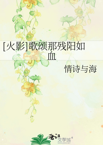 Bìa truyện Hỏa Ảnh Ca Tụng Na Tàn Dương Như Huyết ([火影]歌颂那残阳如血)