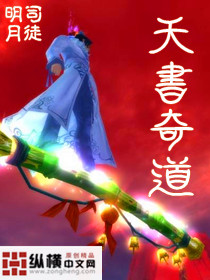 Bìa truyện Thiên Thư Kì Đạo (天书奇道)