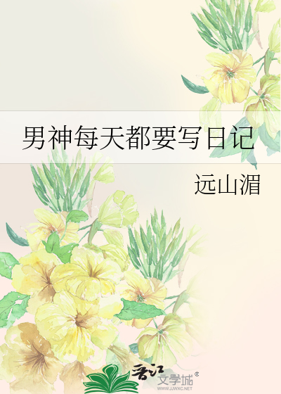 Bìa truyện Nam Thần Mỗi Thiên Đô Yếu Tả Nhật Kí (男神每天都要写日记)