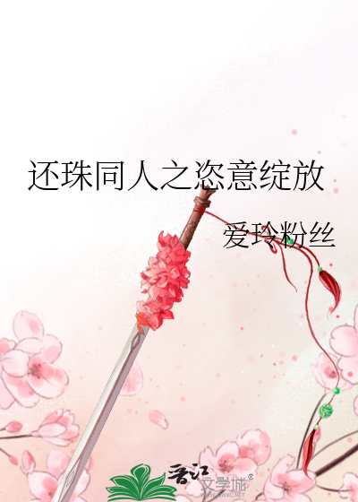 Bìa truyện Hoàn Châu Đồng Nhân Chi Tứ Ý Trán Phóng (还珠同人之恣意绽放)