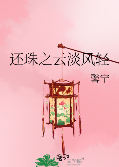 Bìa truyện Hoàn Châu Chi Vân Đạm Phong Khinh (还珠之云淡风轻)