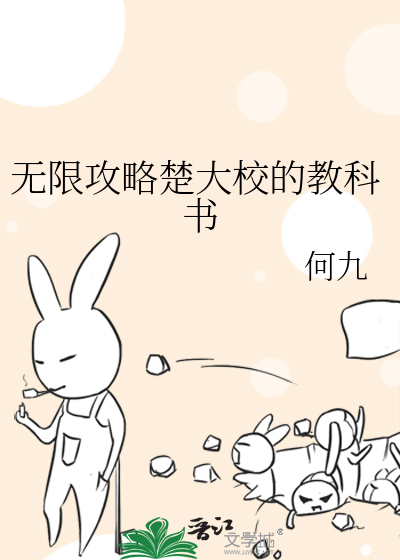 Bìa truyện Vô Hạn Công Lược Sở Đại Giáo Đích Giáo Khoa Thư (无限攻略楚大校的教科书)