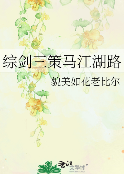 Bìa truyện Tống Kiếm Tam Sách Mã Giang Hồ Lộ (综剑三策马江湖路)