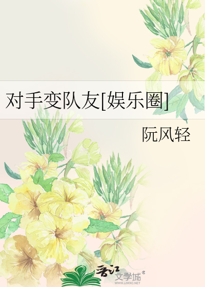 Bìa truyện Đối Thủ Biến Đội Hữu Ngu Nhạc Quyển (对手变队友[娱乐圈])