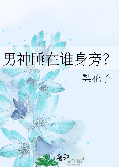 Bìa truyện Nam Thần Thụy Tại Thùy Thân Bàng (男神睡在谁身旁？)