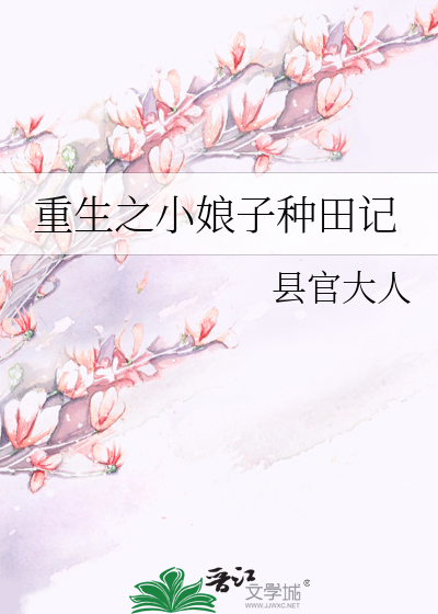 Bìa truyện Trọng Sinh Chi Tiểu Nương Tử Chủng Điền Kí (重生之小娘子种田记)