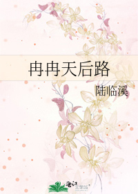 Bìa truyện Nhiễm Nhiễm Thiên Hậu Lộ (冉冉天后路)