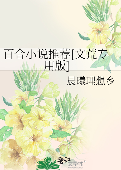 Bìa truyện Bách Hợp Tiểu Thuyết Thôi Tiến Văn Hoang Chuyên Dụng Bản (百合小说推荐[文荒专用版])
