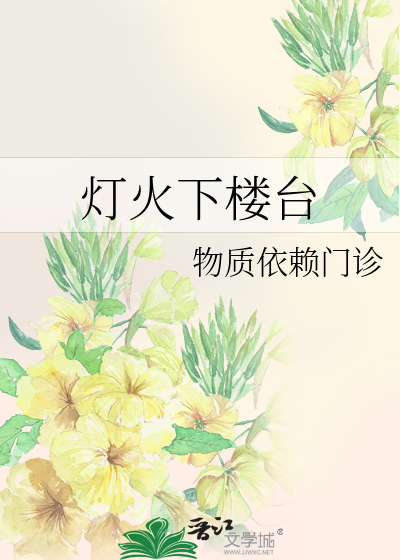 Bìa truyện Đăng Hỏa Hạ Lâu Đài (灯火下楼台)