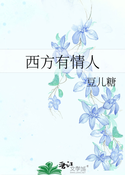 Bìa truyện Tây Phương Hữu Tình Nhân (西方有情人)