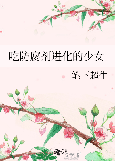 Bìa truyện Cật Phòng Hủ Tễ Tiến Hóa Đích Thiếu Nữ (吃防腐剂进化的少女)