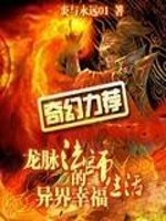 Bìa truyện Long Mạch Pháp Sư Đích Dị Giới Hạnh Phúc Sinh Hoạt (龙脉法师的异界幸福生活)