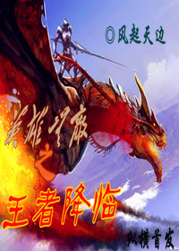 Bìa truyện Anh Hùng Vô Địch Chi Vương Giả Giáng Lâm (英雄无敌之王者降临)