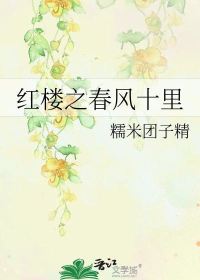Bìa truyện Hồng Lâu Chi Xuân Phong Thập Lí (红楼之春风十里)