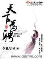 Bìa truyện Thiên Hạ Vi Sính (天下为聘)