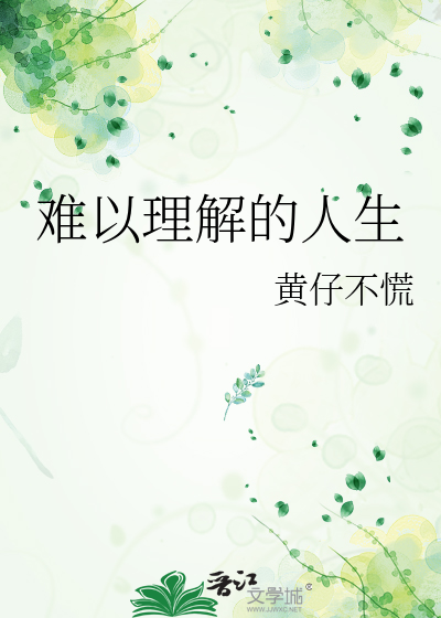 Bìa truyện Nan Dĩ Lí Giải Đích Nhân Sinh (难以理解的人生)