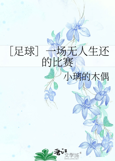 Bìa truyện Túc Cầu Nhất Trường Vô Nhân Sinh Hoàn Đích Bỉ Tái (［足球］一场无人生还的比赛)