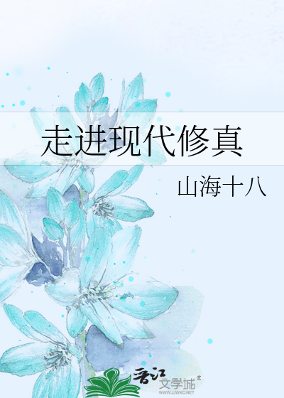 Bìa truyện Tẩu Tiến Hiện Đại Tu Chân (走进现代修真)