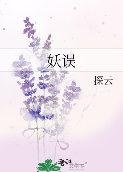 Bìa truyện Yêu Ngộ (妖误)