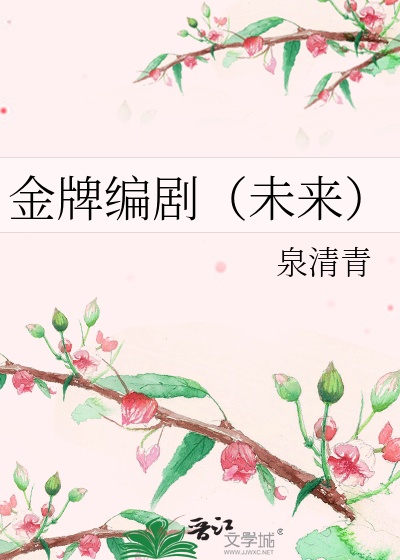 Bìa truyện Kim Bài Biên Kịch Vị Lai (金牌编剧（未来）)