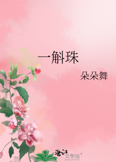 Bìa truyện Nhất Hộc Châu (一斛珠)