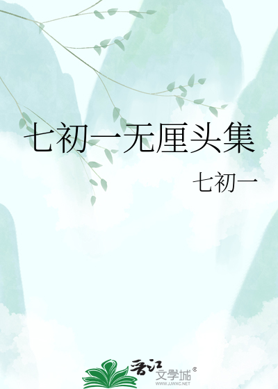 Bìa truyện Thất Sơ Nhất Vô Li Đầu Tập (七初一无厘头集)